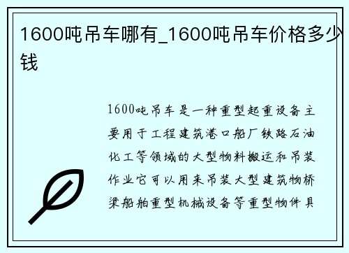 1600吨吊车哪有_1600吨吊车价格多少钱