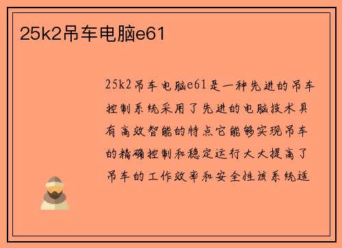 25k2吊车电脑e61