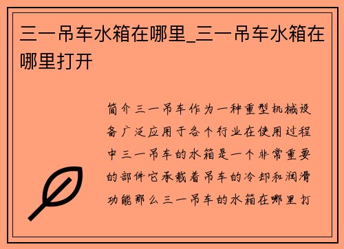 三一吊车水箱在哪里_三一吊车水箱在哪里打开