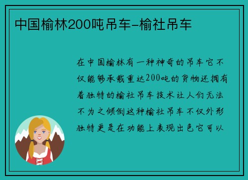 中国榆林200吨吊车-榆社吊车