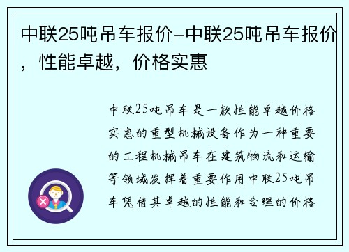 中联25吨吊车报价-中联25吨吊车报价，性能卓越，价格实惠