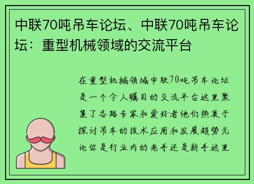 中联70吨吊车论坛、中联70吨吊车论坛：重型机械领域的交流平台