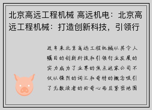 北京高远工程机械 高远机电：北京高远工程机械：打造创新科技，引领行业发展