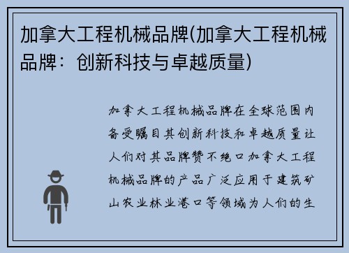 加拿大工程机械品牌(加拿大工程机械品牌：创新科技与卓越质量)