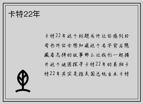 卡特22年