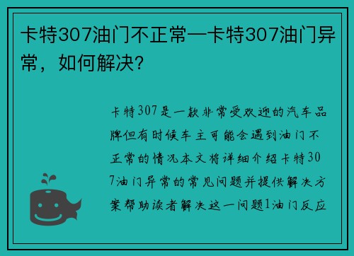 卡特307油门不正常—卡特307油门异常，如何解决？