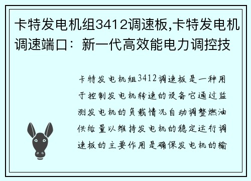 卡特发电机组3412调速板,卡特发电机调速端口：新一代高效能电力调控技术