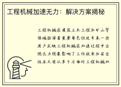 工程机械加速无力：解决方案揭秘