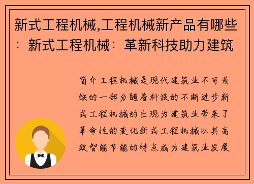新式工程机械,工程机械新产品有哪些：新式工程机械：革新科技助力建筑业