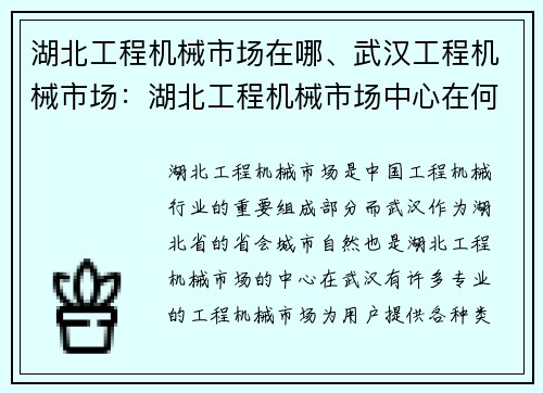 湖北工程机械市场在哪、武汉工程机械市场：湖北工程机械市场中心在何处
