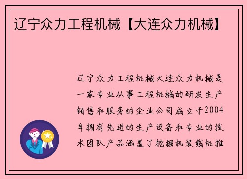 辽宁众力工程机械【大连众力机械】