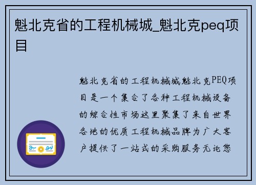 魁北克省的工程机械城_魁北克peq项目
