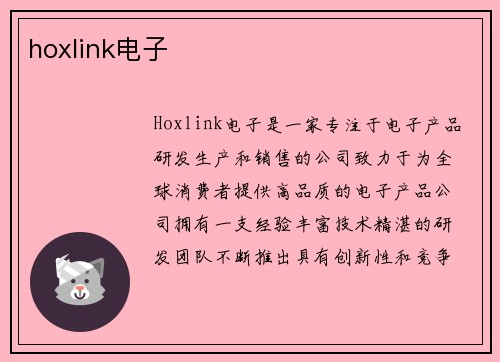 hoxlink电子