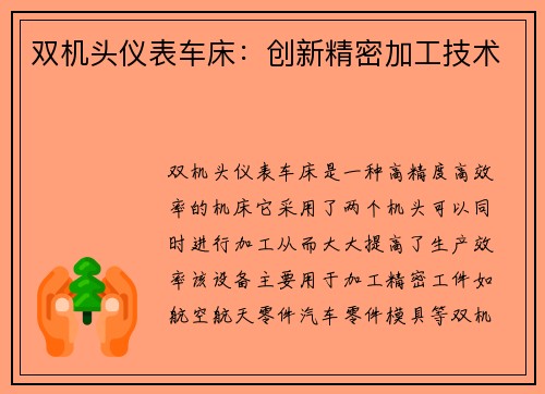双机头仪表车床：创新精密加工技术