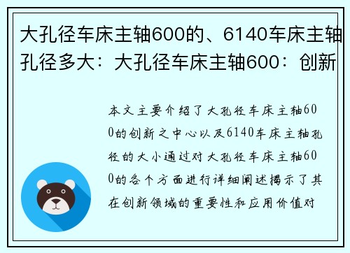 大孔径车床主轴600的、6140车床主轴孔径多大：大孔径车床主轴600：创新之中心