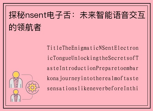 探秘nsent电子舌：未来智能语音交互的领航者