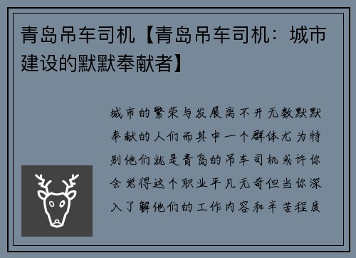 青岛吊车司机【青岛吊车司机：城市建设的默默奉献者】
